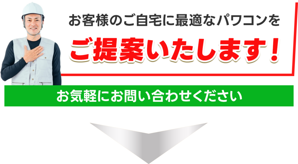 テキスト:お客様のご自宅に最適なパワコンをご提案いたします!