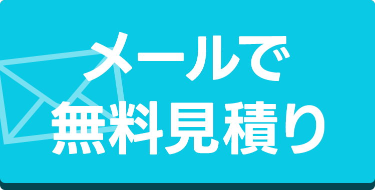 メール無料見積りバナー